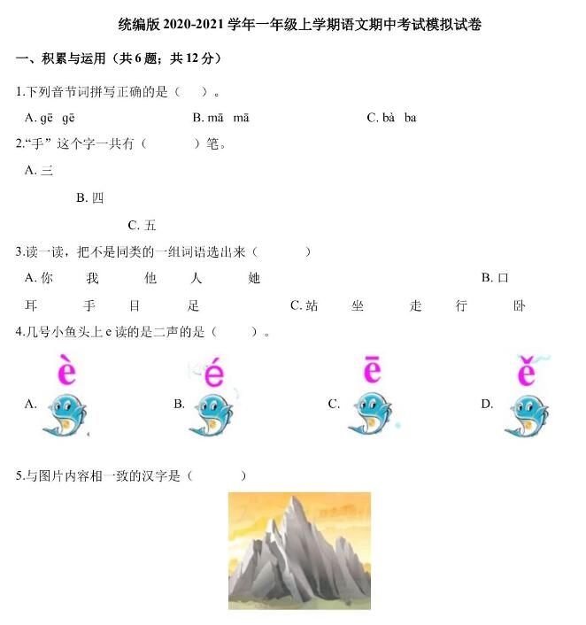 統(tǒng)編版2020-2021學(xué)年一年級上學(xué)期語文期中考試模擬試卷及答案文檔資源下載
