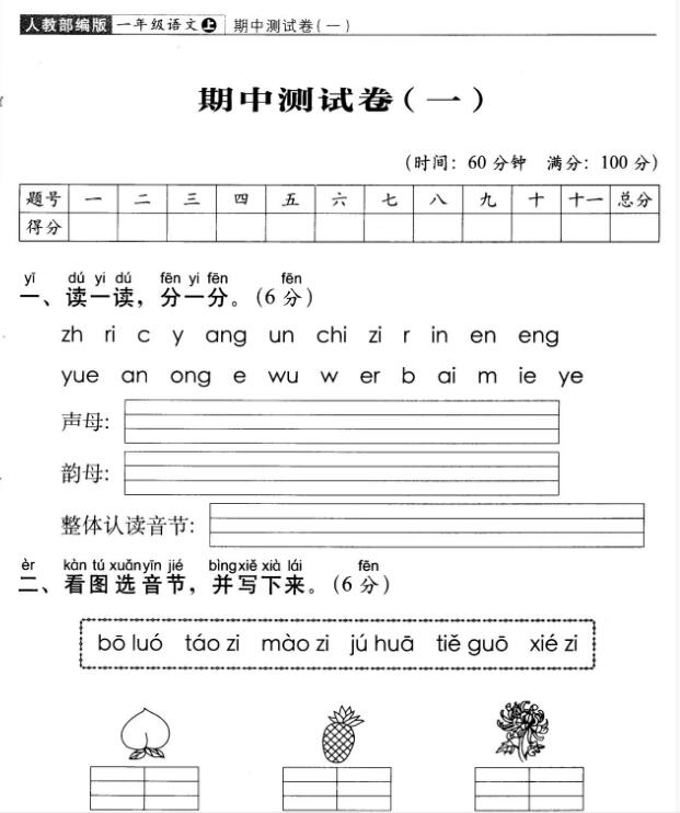 人教部編版一年級上學(xué)期語文期中測試卷(一)及答案pdf資源免費(fèi)下載