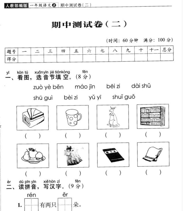 人教部編版一年級上學(xué)期語文期中測試卷(二)及答案pdf資源免費(fèi)下載
