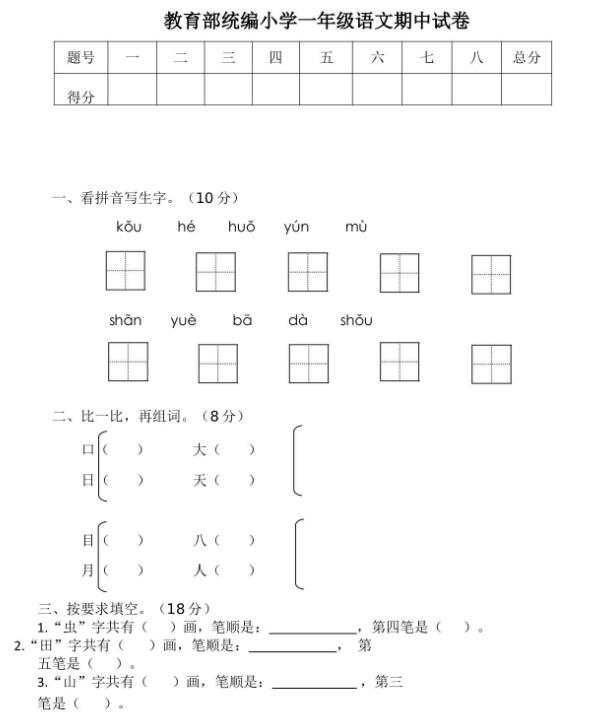教育部統(tǒng)編小學(xué)一年級(jí)上冊(cè)語(yǔ)文期中試卷及答案文檔資源免費(fèi)下載