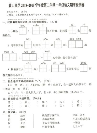 青山湖區(qū)2018-2019學(xué)年下學(xué)期一年級語文期末檢測卷pdf資源免費下載