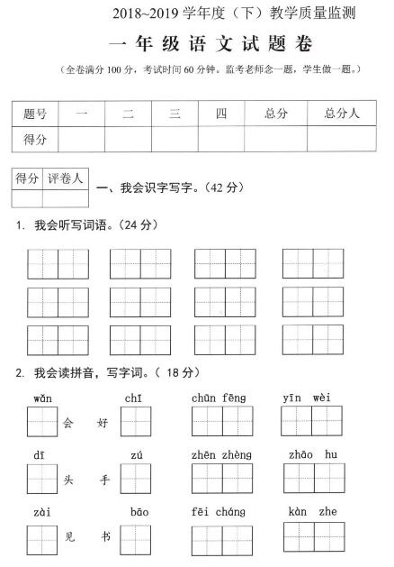 2018-2019學(xué)年度(下)教學(xué)質(zhì)量監(jiān)測一年級語文試卷pdf資源下載