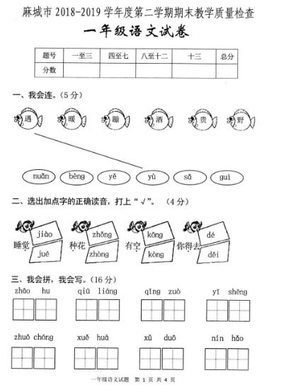 麻城市2018-2019學(xué)年度下學(xué)期教學(xué)質(zhì)量檢查一年級語文試卷pdf資源下載