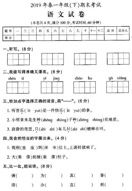 2019年春一年級(下)期末考試語文試卷pdf資源下載