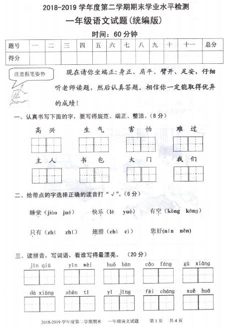 統(tǒng)編版2018-2019第二學(xué)期期末學(xué)業(yè)水平檢測(cè)一年級(jí)語(yǔ)文試題pdf資源下載