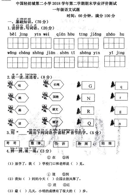 輕紡城第二小學(xué)2018年下學(xué)期期末測(cè)評(píng)語(yǔ)文試卷pdf資源免費(fèi)下載