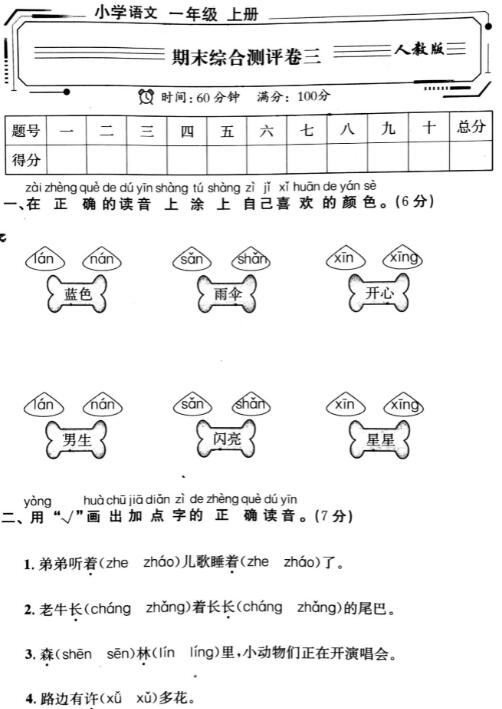 人教版語(yǔ)文一年級(jí)上冊(cè)期末綜合測(cè)評(píng)卷三pdf資源免費(fèi)下載