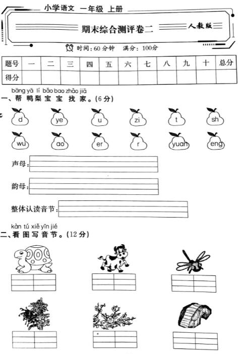 人教版語(yǔ)文一年級(jí)上冊(cè)期末綜合測(cè)評(píng)卷二pdf資源免費(fèi)下載