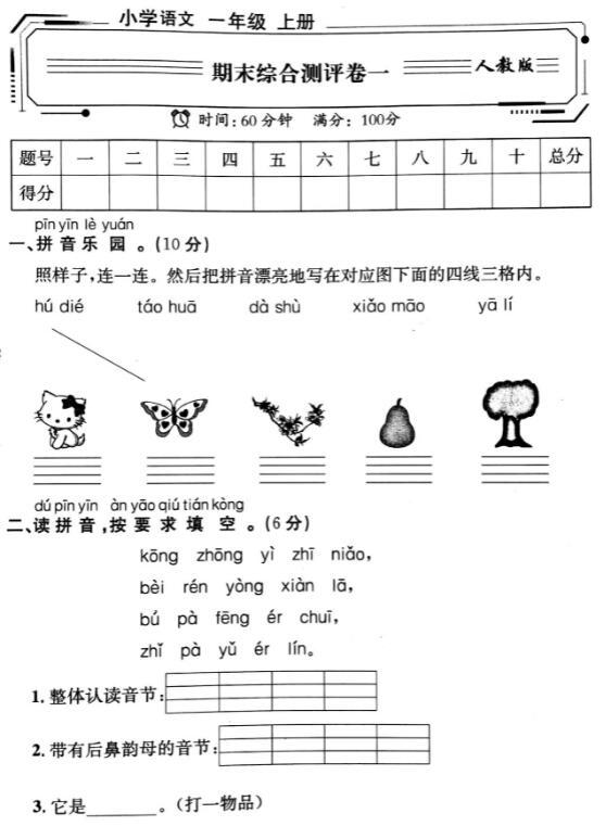 人教版語(yǔ)文一年級(jí)上冊(cè)期末綜合測(cè)評(píng)卷一pdf資源免費(fèi)下載