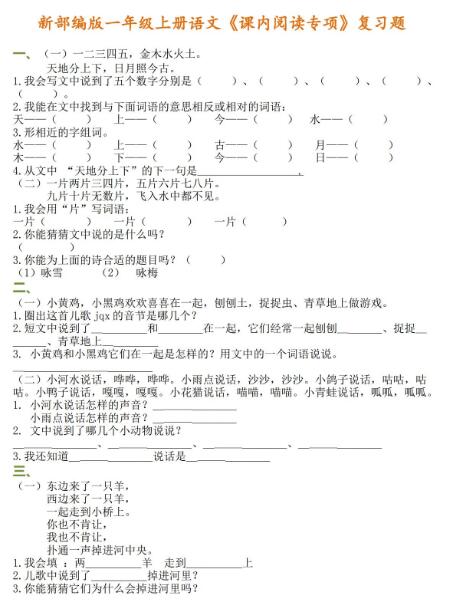 新部編版一年級(jí)上冊(cè)語(yǔ)文課內(nèi)閱讀專項(xiàng)復(fù)習(xí)題資源免費(fèi)下載