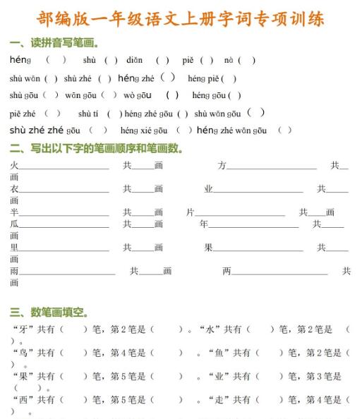 部編版一年級(jí)語(yǔ)文上冊(cè)字詞專項(xiàng)訓(xùn)練百度網(wǎng)盤(pán)資源免費(fèi)下載