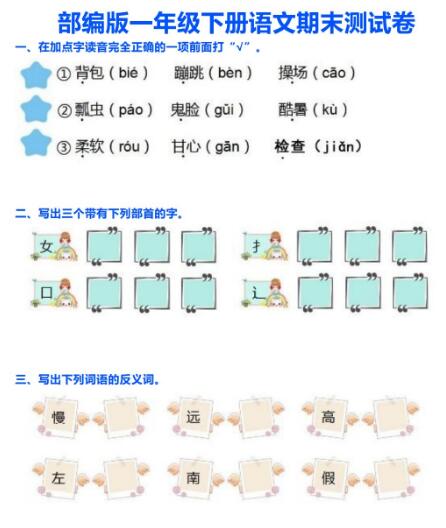 部編版一年級(jí)下冊(cè)語(yǔ)文期末測(cè)試卷百度網(wǎng)盤(pán)資源免費(fèi)下載