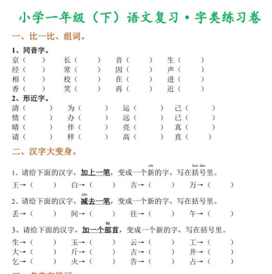 小學(xué)一年級下冊語文字類練習(xí)卷百度網(wǎng)盤資源免費(fèi)下載