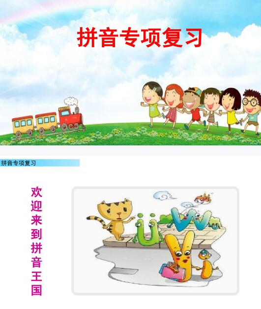 2021年部編版一年級語文下冊拼音專項(xiàng)復(fù)習(xí)課件資源免費(fèi)下載