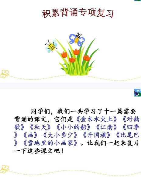 2021年部編版一年級語文下冊積累背誦專項復(fù)習(xí)課件資源免費下載