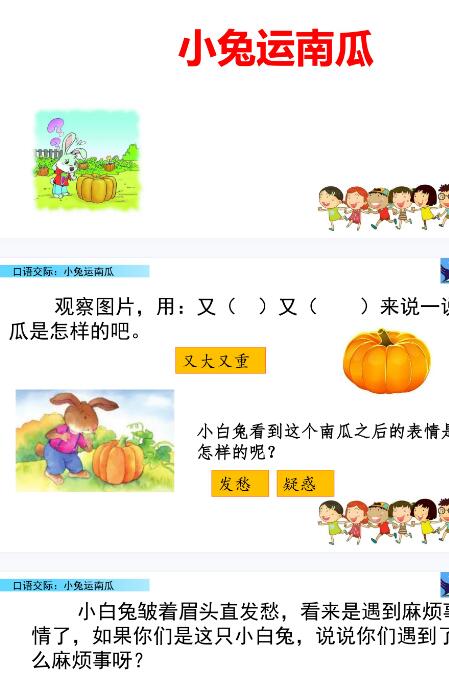 2021年部編版一年級(jí)上冊(cè)口語(yǔ)交際：小兔運(yùn)南瓜課件資源免費(fèi)下載