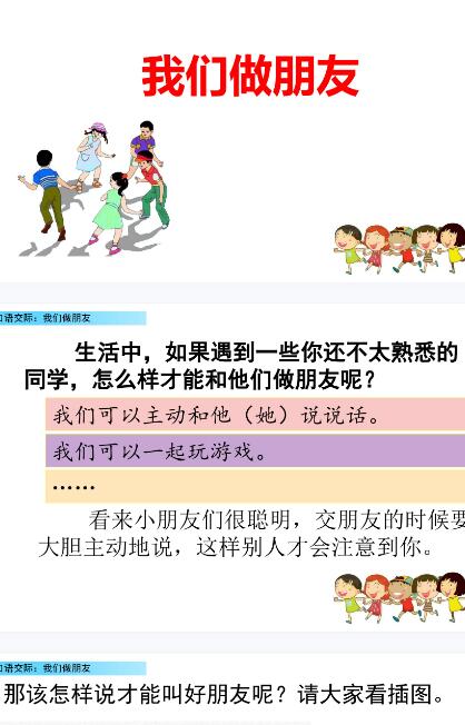 2021年部編版一年級(jí)上冊(cè)口語(yǔ)交際：我們做朋友PPT課件資源免費(fèi)下載