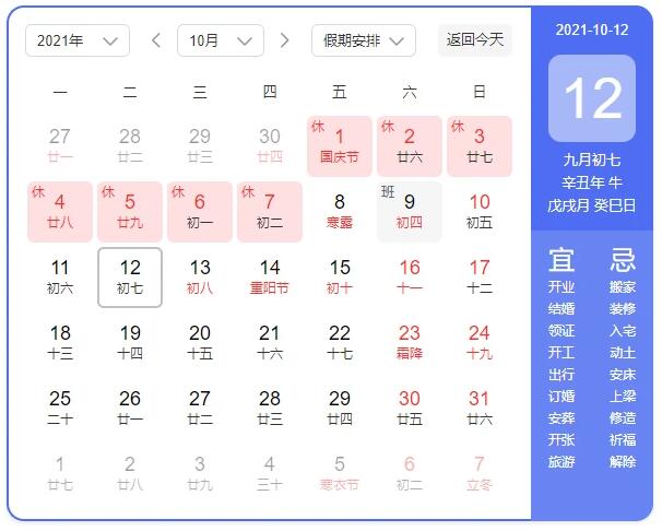 2021年國(guó)慶節(jié)放假安排時(shí)間表