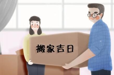 2021年中秋節(jié)可以入新房子嗎 2021中秋節(jié)適合搬家嗎