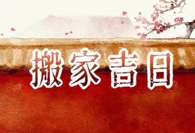 2021年國慶節(jié)哪天適合喬遷