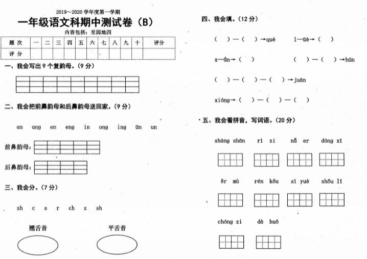 人教部編版一年級(jí)上冊(cè)語(yǔ)文試題期中測(cè)試卷B資源免費(fèi)下載
