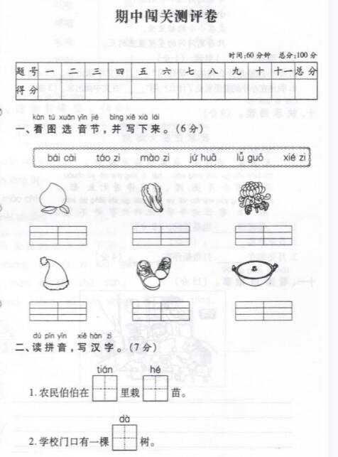 一年級(jí)上冊(cè)語(yǔ)文試題期中闖關(guān)測(cè)評(píng)卷pdf資源免費(fèi)下載