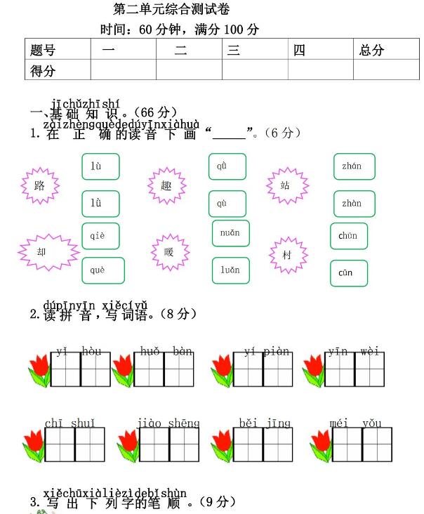 新人教版一年級(jí)語(yǔ)文下冊(cè)第2單元綜合測(cè)試卷文檔免費(fèi)下載