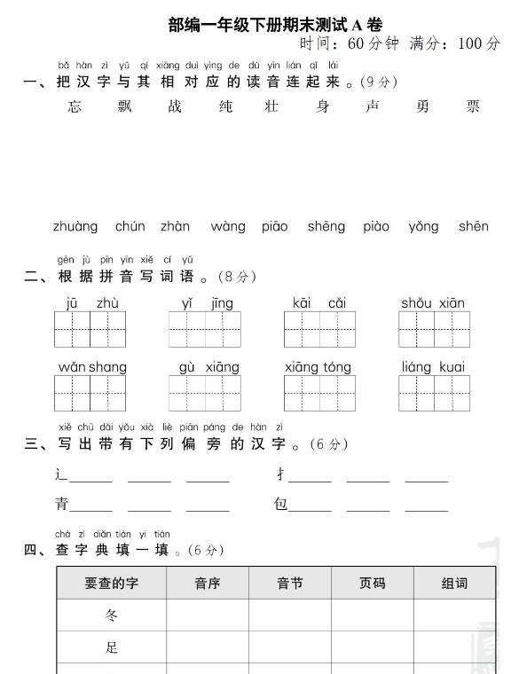 部編一年級下冊語文期末測試A卷文檔免費下載