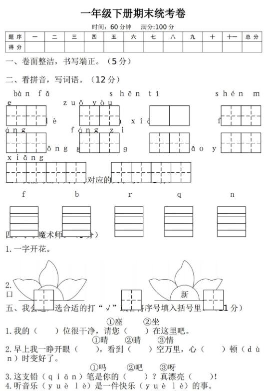 一年級下冊語文期末統(tǒng)考卷文檔免費下載