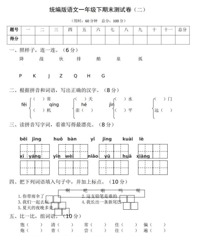 統(tǒng)編版語文一年級下期末測試卷(二)word文檔免費資源
