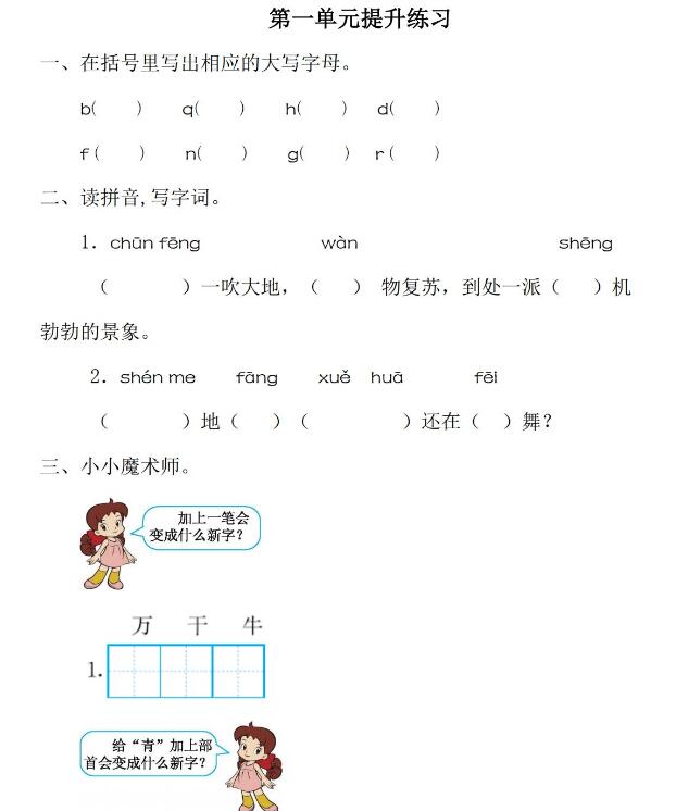 部編版小學(xué)一年級下冊語文第一單元提升練習(xí)試卷