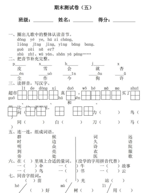 人教新課標(biāo)語文一年級上冊期末測試卷(五)
