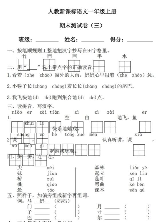 人教新課標(biāo)語文一年級上冊期末測試卷(三)資源免費下載