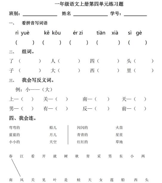 一年級語文上冊第四單元練習(xí)題文檔資源免費下載
