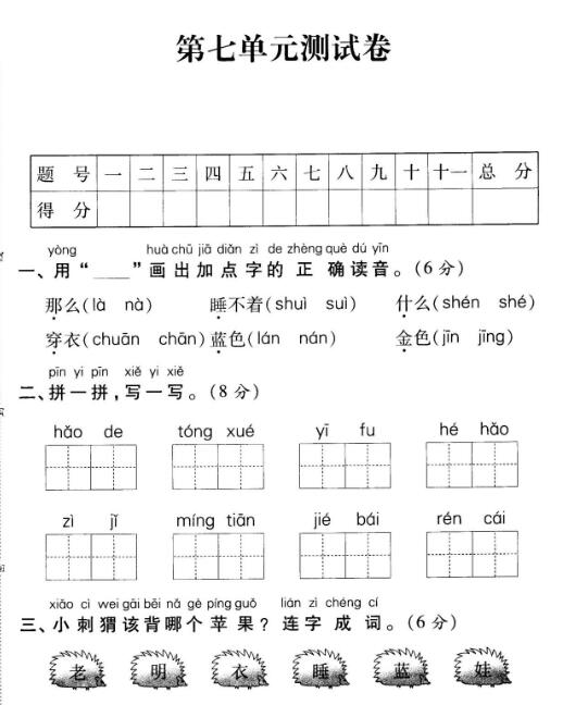 人教(部編版)一年級上冊語文第七單元測試卷pdf資源下載