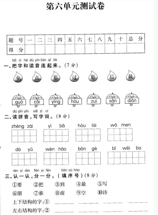 人教(部編版)一年級上冊語文第六單元測試卷pdf資源下載