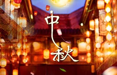 2021年中秋節(jié)出生的孩子好不好