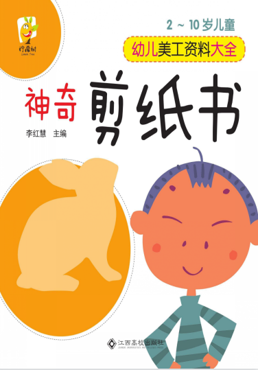 幼兒美工資料大全：神奇剪紙書PDF資源免費(fèi)下載