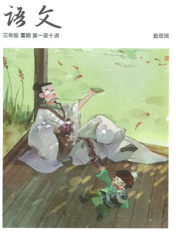 2020學而思二年級升三年級語文暑期培訓班網(wǎng)課視頻MP4資源免費下載