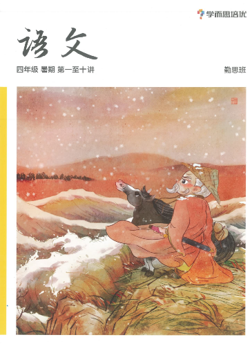 2020學而思三年級升四年級語文暑期培訓班網(wǎng)課視頻MP4資源免費下載