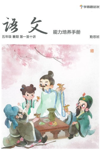 2020學(xué)而思四年級(jí)升五年級(jí)語文暑期培訓(xùn)班網(wǎng)課視頻MP4資源免費(fèi)下載