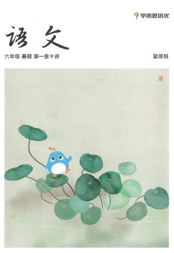 2020學(xué)而思五年級(jí)升六年級(jí)語文暑期培訓(xùn)班網(wǎng)課視頻MP4資源免費(fèi)下載