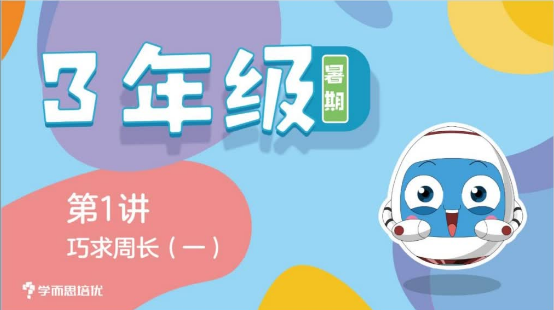 2020學(xué)而思二年級(jí)升三年級(jí)數(shù)學(xué)暑期培訓(xùn)班網(wǎng)課視頻MP4資源免費(fèi)下載
