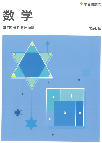 2020學而思三年級升四年級數(shù)學暑期培訓班網(wǎng)課視頻MP4資源免費下載
