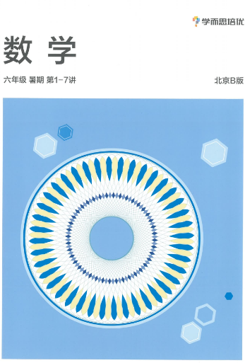 2020學(xué)而思五年級升六年級數(shù)學(xué)暑期培訓(xùn)班網(wǎng)課視頻MP4資源免費(fèi)下載