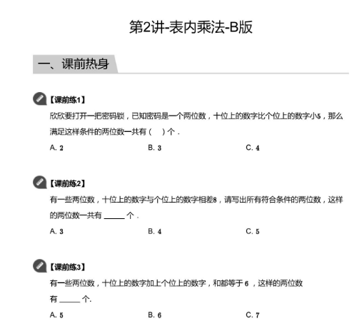 2020學(xué)而思二年級(jí)數(shù)學(xué)暑期培訓(xùn)班02講表內(nèi)乘法視頻資源免費(fèi)下載