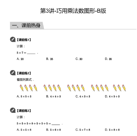 2020學(xué)而思二年級(jí)數(shù)學(xué)暑期培訓(xùn)班03講巧用乘法數(shù)圖形視頻資源免費(fèi)下載