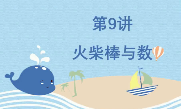 2020學(xué)而思二年級(jí)數(shù)學(xué)暑期培訓(xùn)班09講火柴棒與數(shù)視頻資源免費(fèi)下載