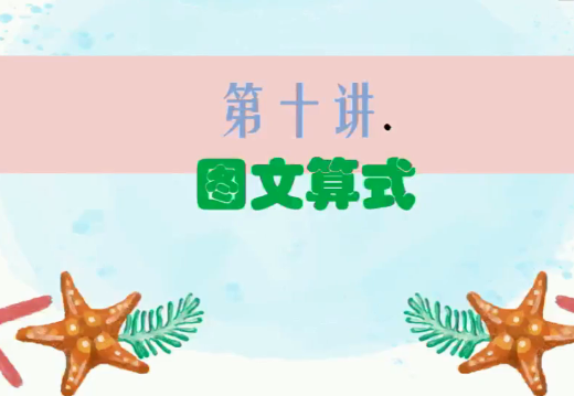 2020學(xué)而思二年級(jí)數(shù)學(xué)暑期培訓(xùn)班10講圖文算式視頻資源免費(fèi)下載
