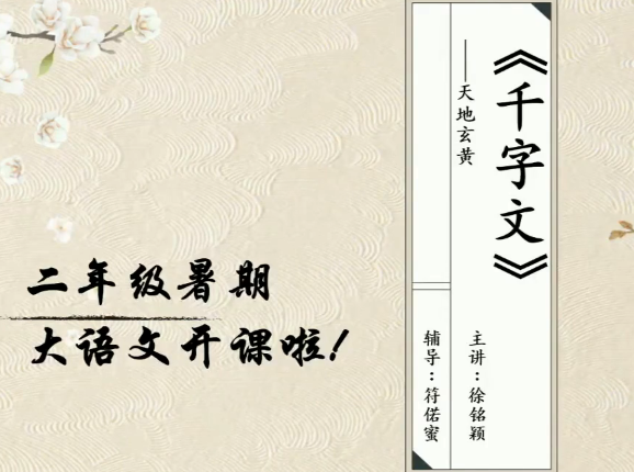 2020學而思二年級語文暑期培訓班第一講千字文視頻資源免費下載